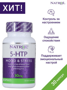 Natrol 5-гидрокситриптофан 50мг №30капс (НОВ)